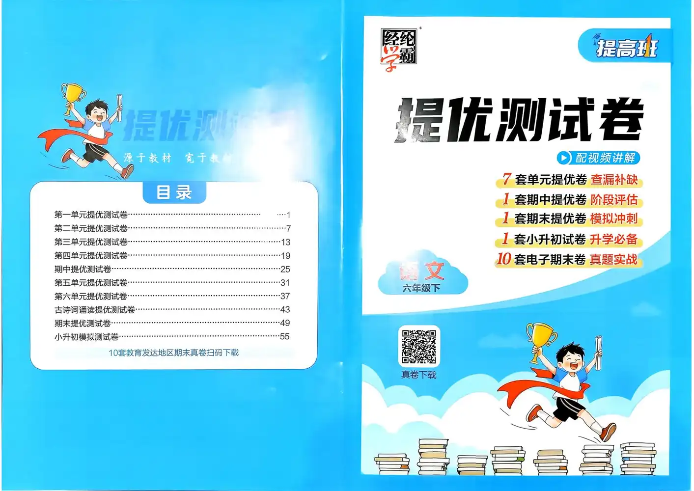 【小学】26春1-6年级语文下册《四星学霸提高班》 PDF封面