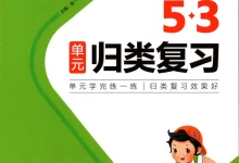 2026《曲一线•53单元归类复习》（1-6年级下）（数学）（北师版）-学吧网