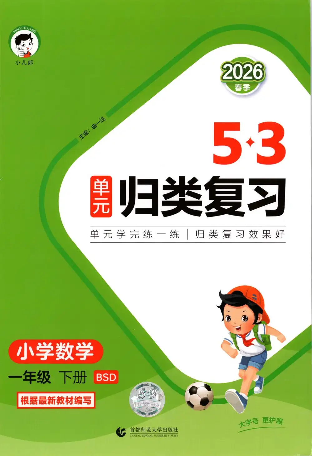 2026《曲一线•53单元归类复习》(1-6年级下)(数学)(北师版) PDF封面