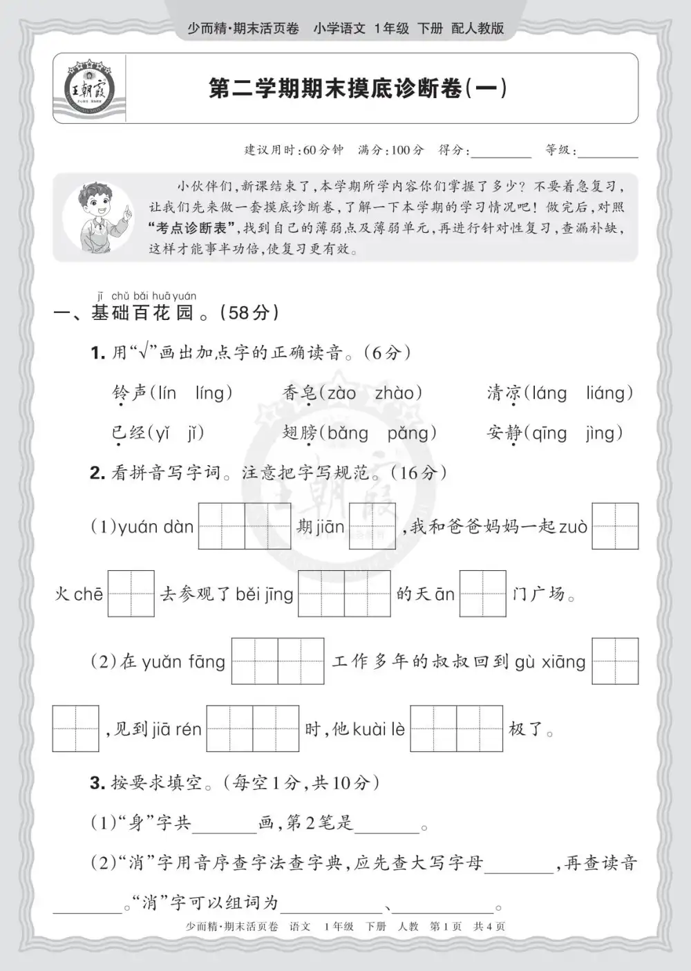 【小学】26春1-6年级语文下册《王朝霞期末摸底诊断卷》 PDF封面