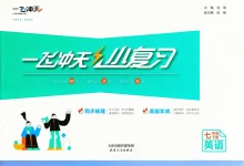 2026版初中《一飞冲天小复习》7年级下册（英语）（外研版）-学吧网