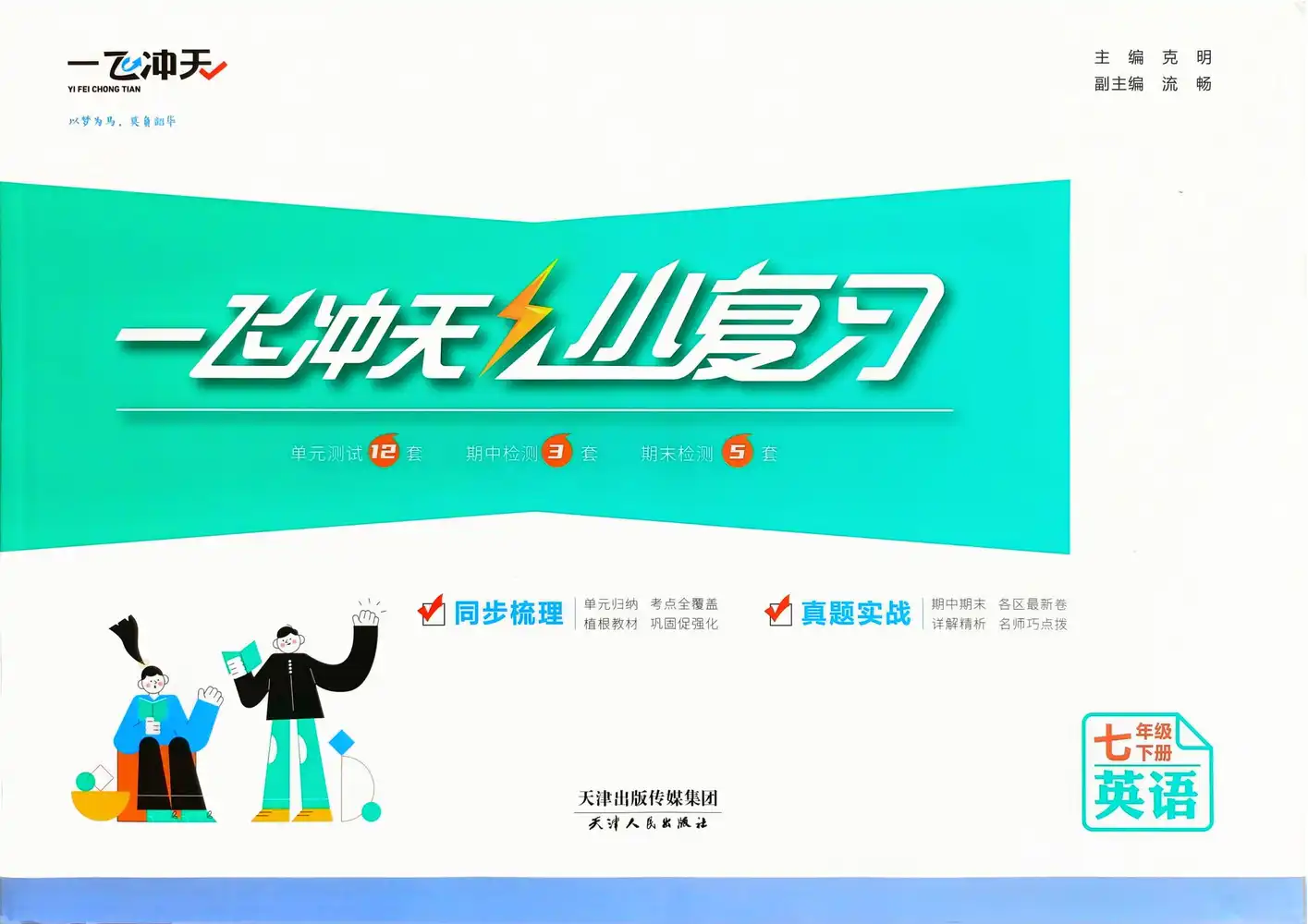 2026版初中《一飞冲天小复习》7年级下册(英语)(外研版) PDF封面
