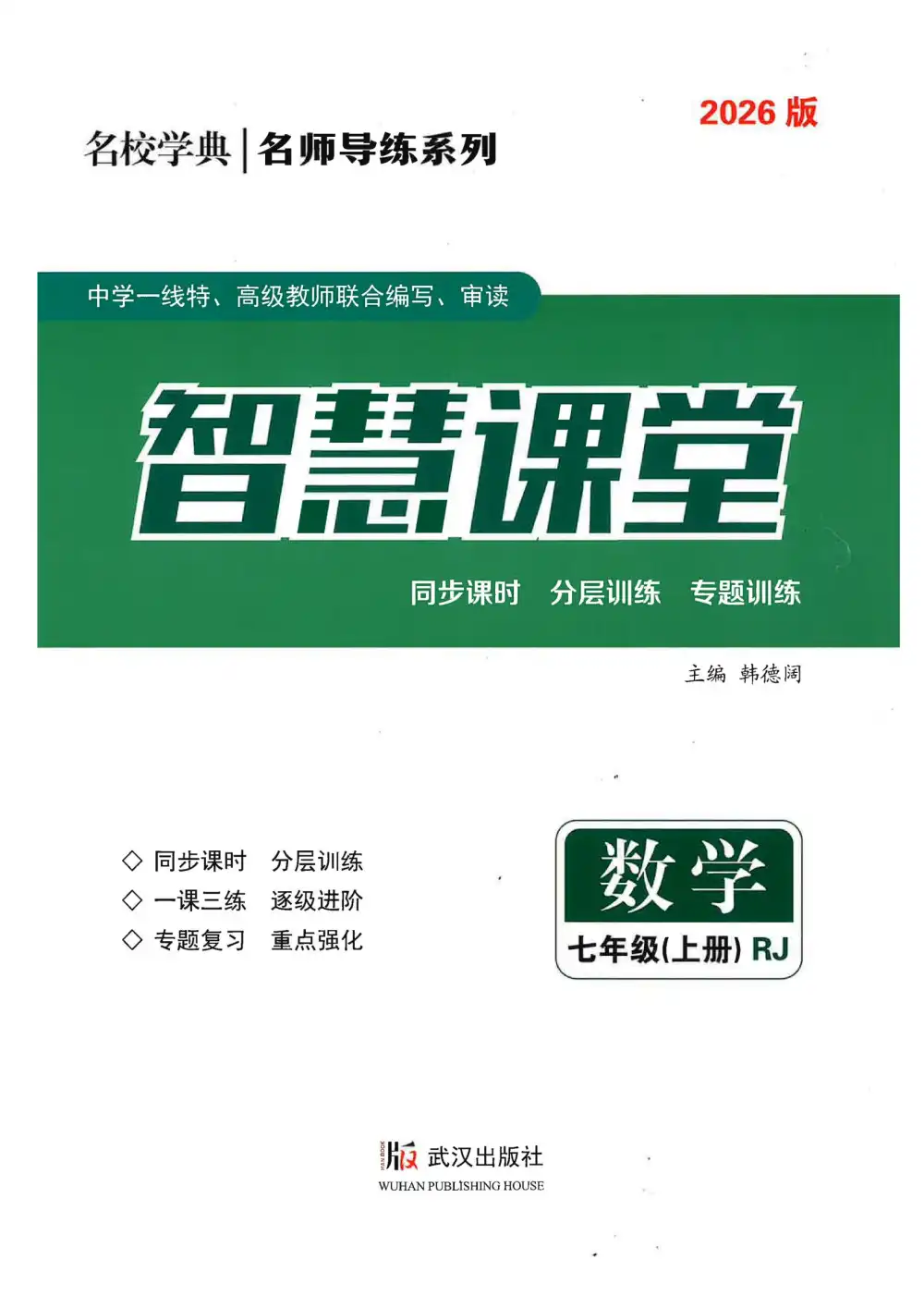 2026《名校学典•智慧学案》（7-9年级上）（数学）（人教版） PDF封面