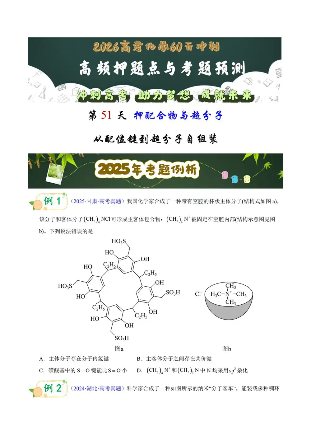 2026版高中《60天冲刺》高频押题点与考题预测(化学)(全国通用) PDF封面