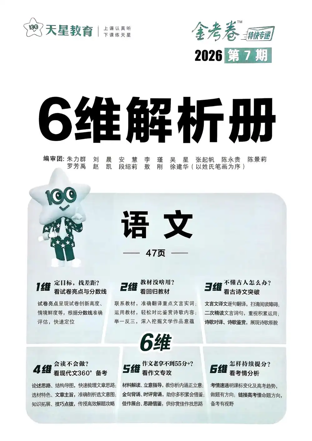 2026版高中《金考卷特快专递》考前精选卷(第7期)(全科) PDF封面