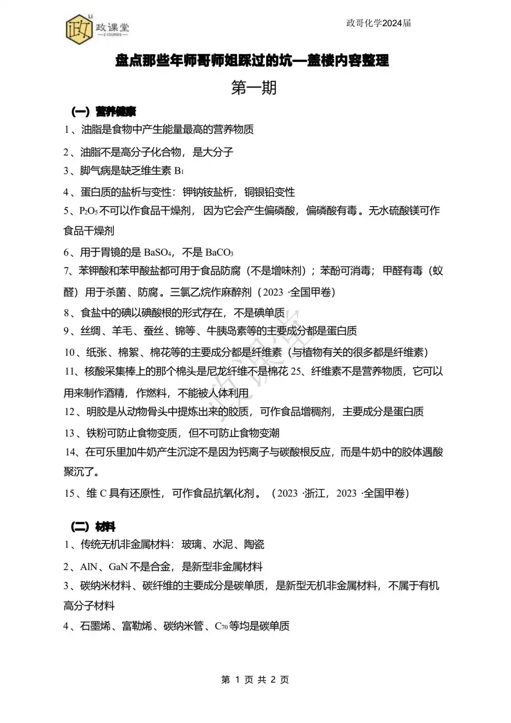 2026版高中《李政化学》闭坑指南系列汇总 PDF封面