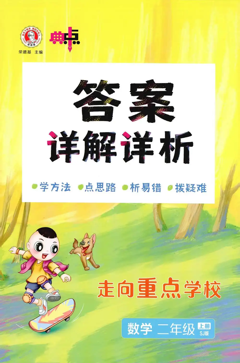 2027《荣德基•典中点》(1-6年级上)(数学)(苏教版) 文件封面