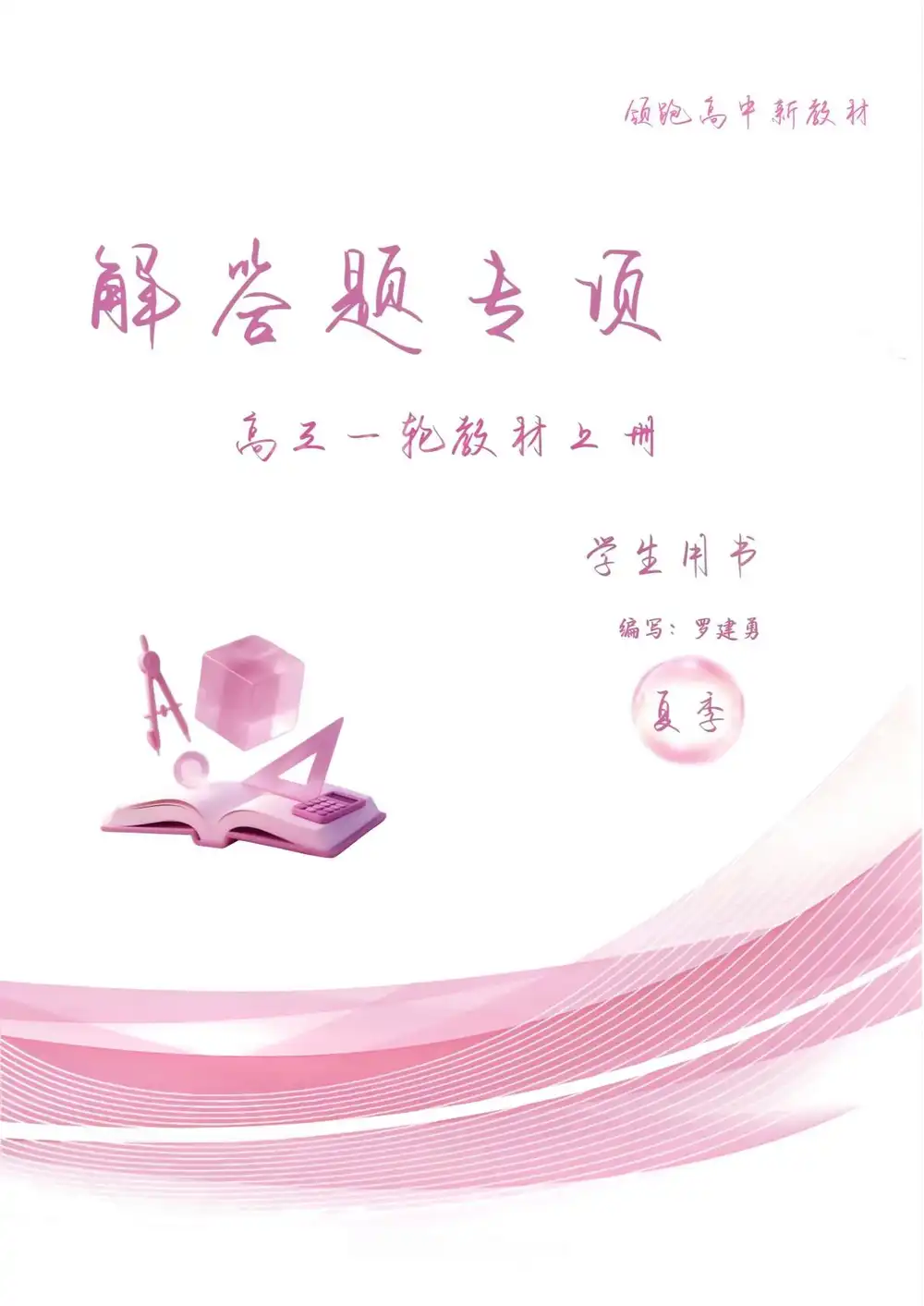 2027《罗建勇解答题专项高三一轮教材上册》(高考)(数学) 文件封面