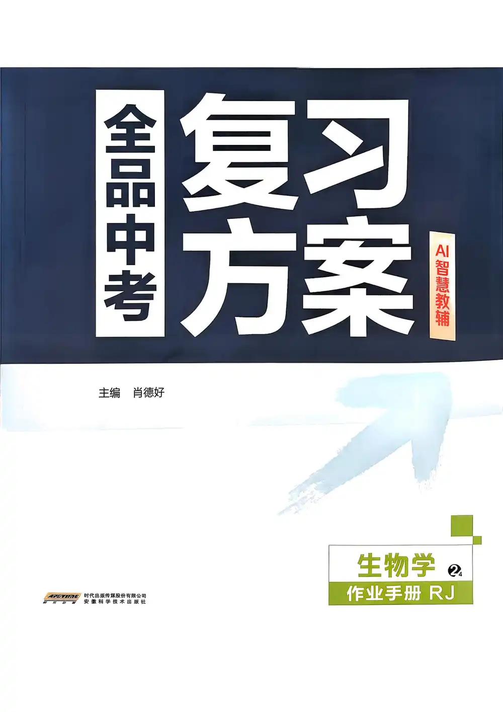 2026版初中《全品中考总复习方案》科学备考（9科全套） PDF封面
