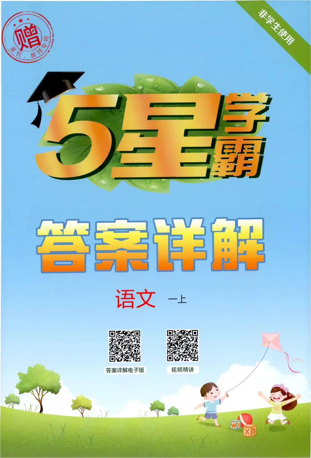 2027《经纶学霸•5星学霸》(3-6年级上)(语文) PDF封面