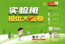 2026《春雨教育•实验班提优大考卷》（1-6年级下）（数学）（青岛63版）-学吧网
