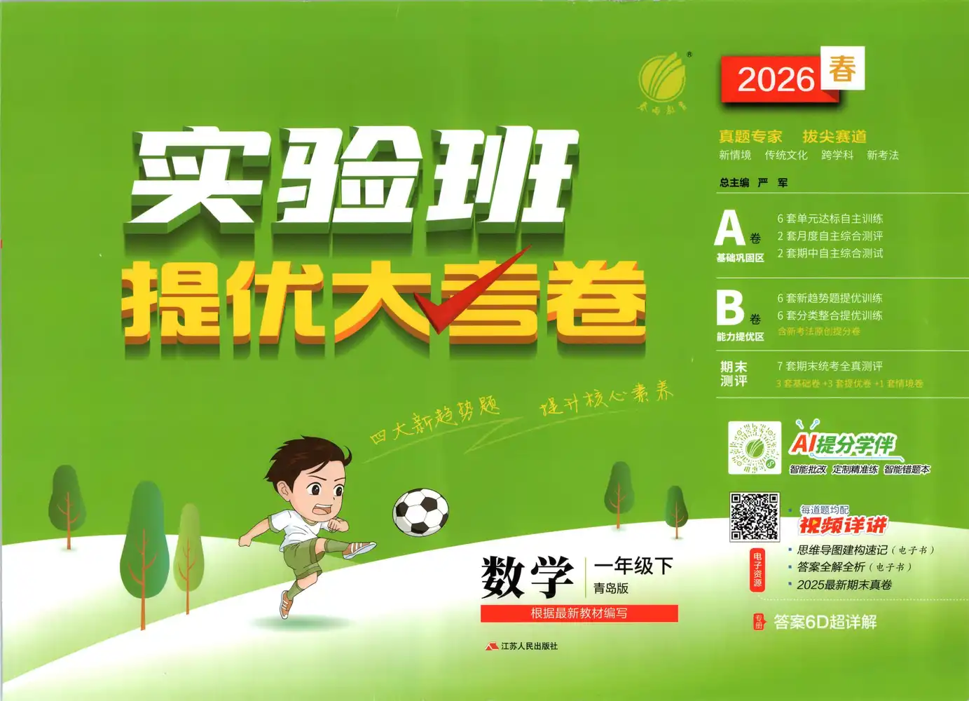 2026《春雨教育•实验班提优大考卷》(1-6年级下)(数学)(青岛63版) PDF封面