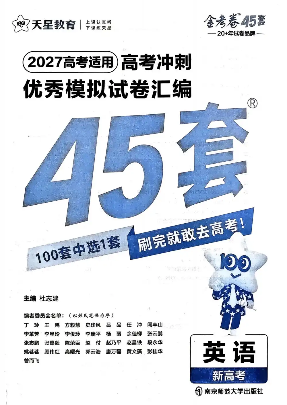 2027《天星教育•金考卷优秀模拟试卷汇编45套》(高考)(英语)(新高考版) 文件封面