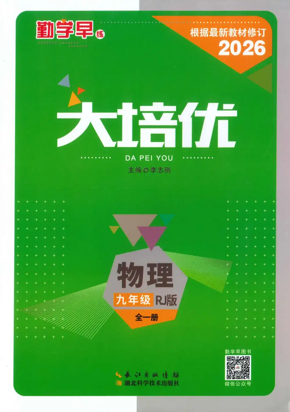 2026版初中《勤学早大培优》8年级下册9年级全（物理） PDF封面