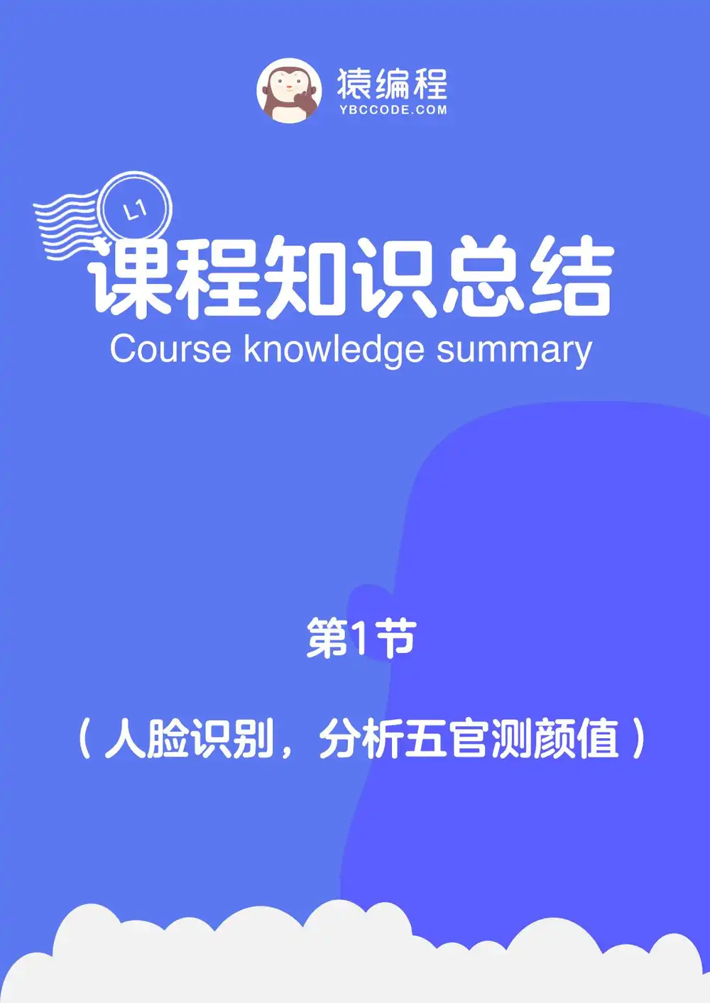 猿辅导少儿编程 L1-L2 文件封面