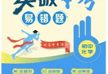 2026突破中考易错题（初中数理化生）-学吧网