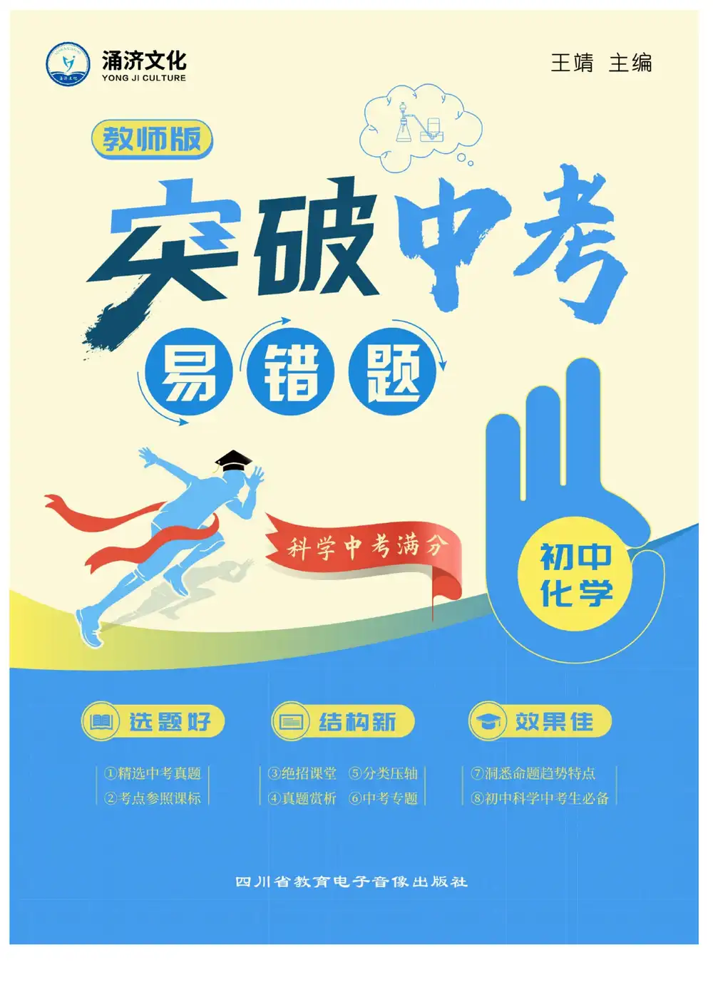 2026突破中考易错题(初中数理化生) PDF封面