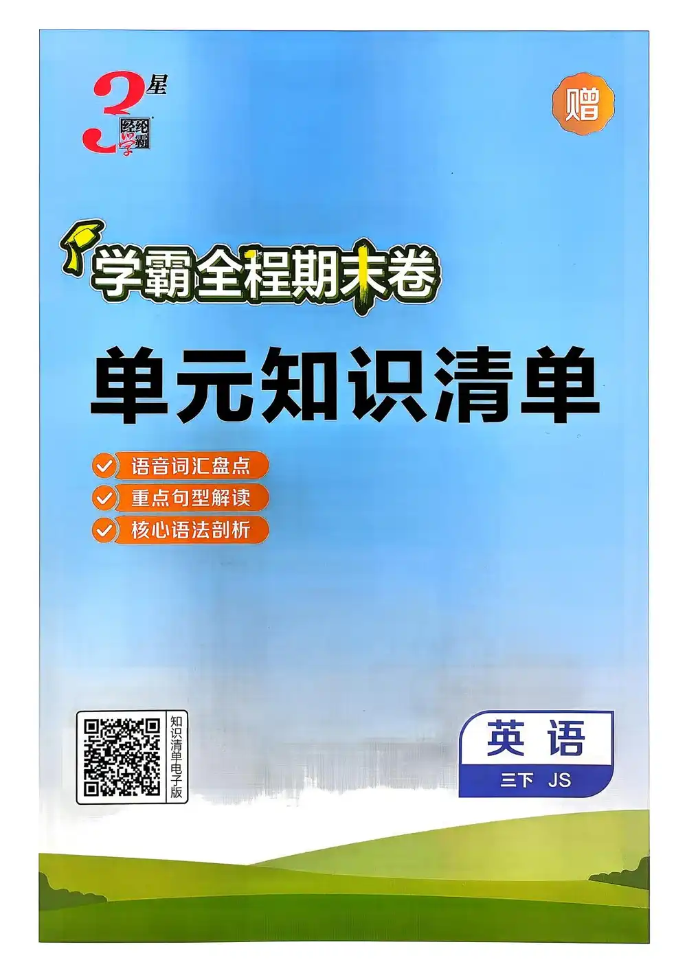 2026《经纶学霸•3星学霸全程期末卷》(3-6年级下)(英语)(译林版) PDF封面