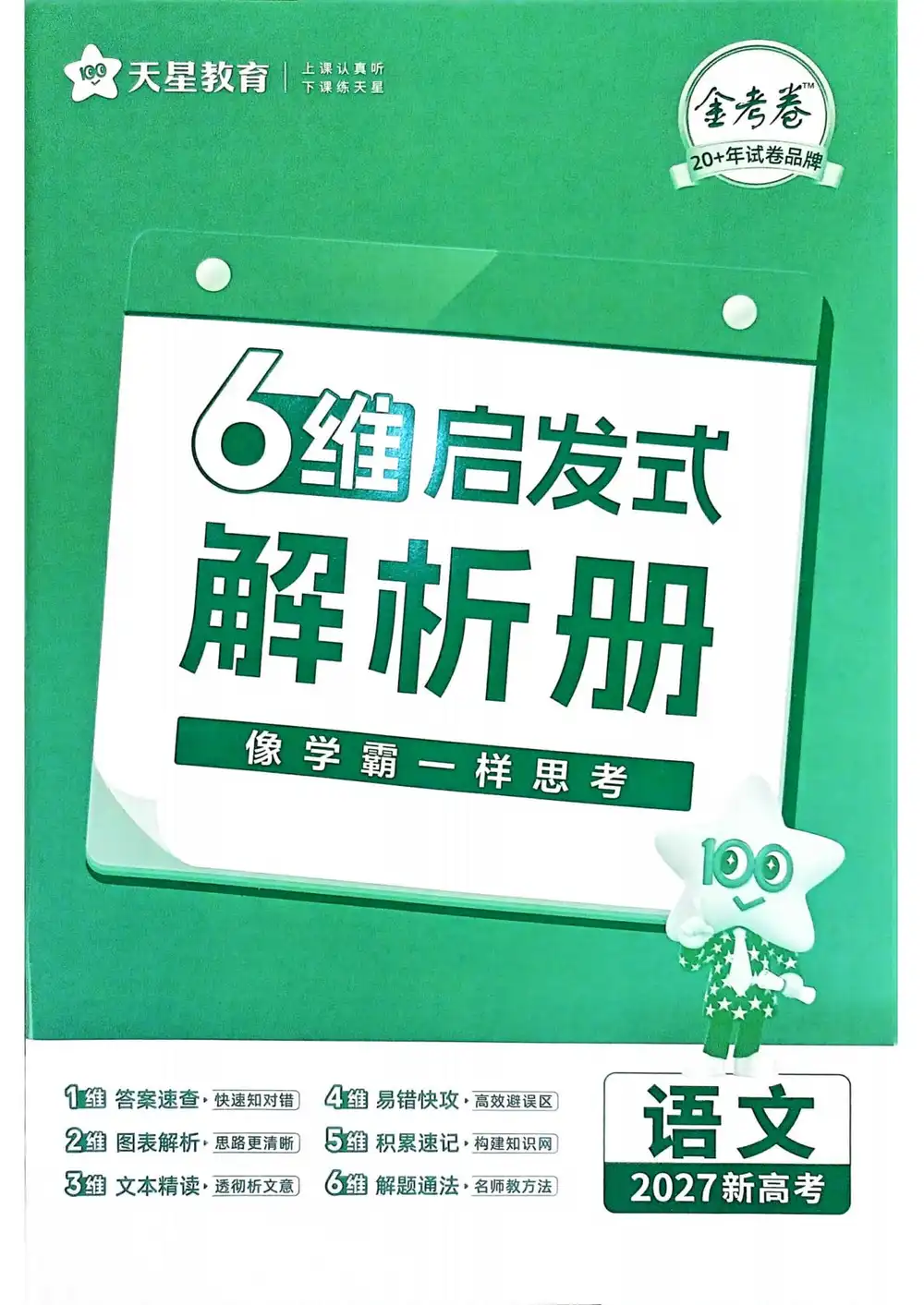 2027《天星教育•一轮复习单元滚动双测卷》(高考)(语文)(新高考版) PDF封面