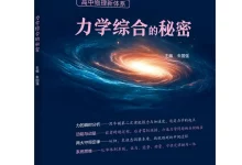 2026(5月新版)《浙大优辅》高中物理新体系力学综合的秘密-学吧网