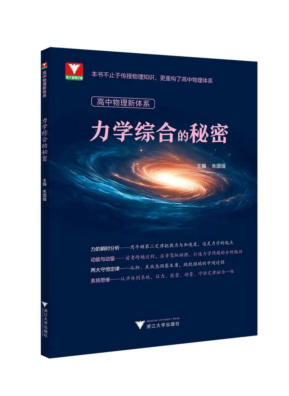 2026(5月新版)《浙大优辅》高中物理新体系力学综合的秘密 PDF封面