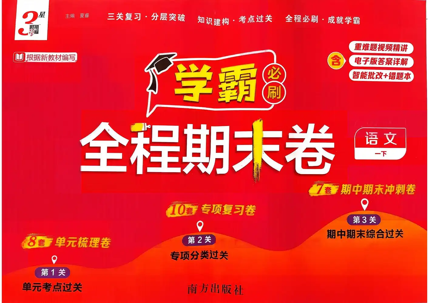 2026《经纶学霸•3星学霸全程期末卷》(1-6年级下)(语文) PDF封面