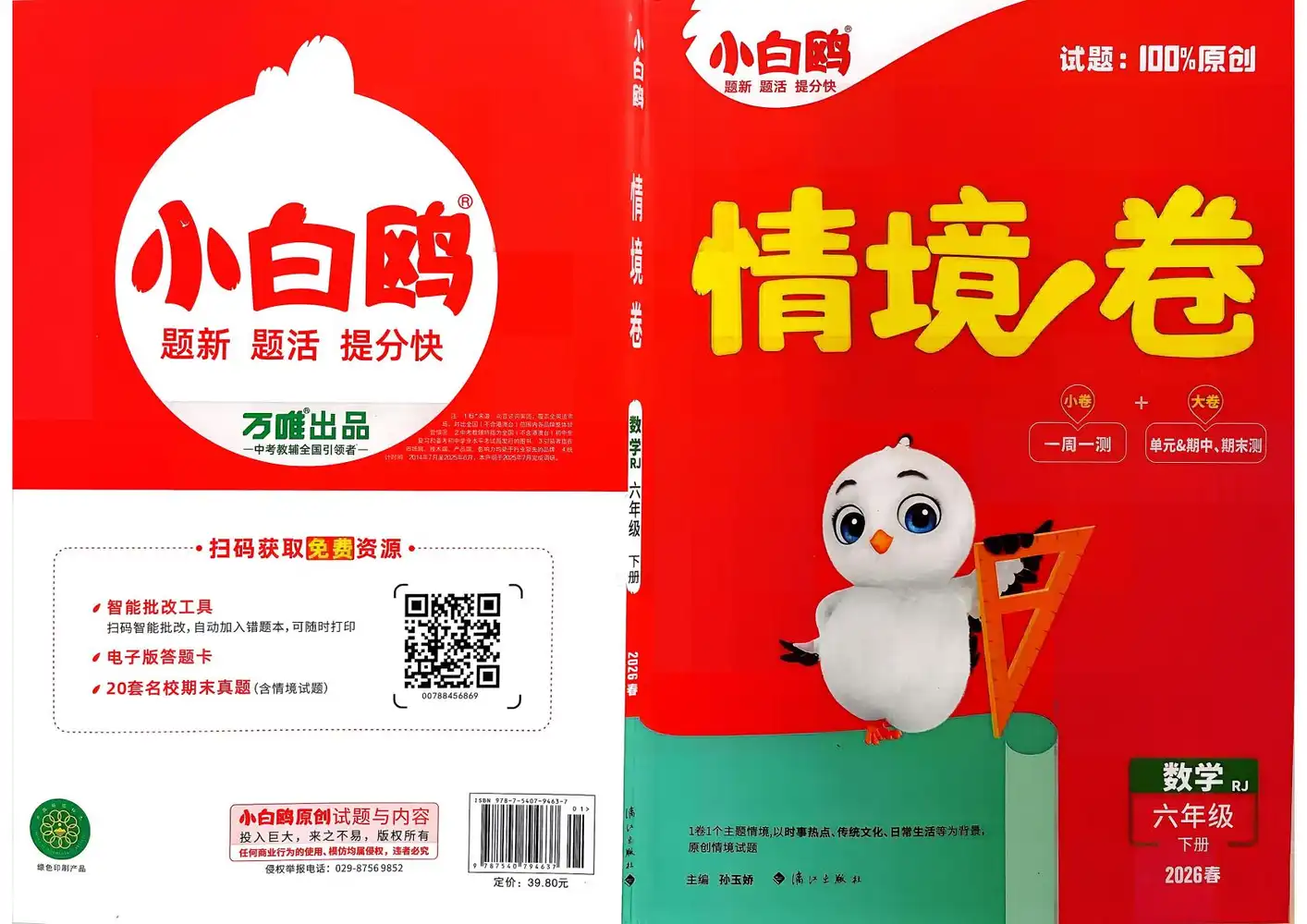 26春 语数英《小白鸥情景卷》 PDF封面