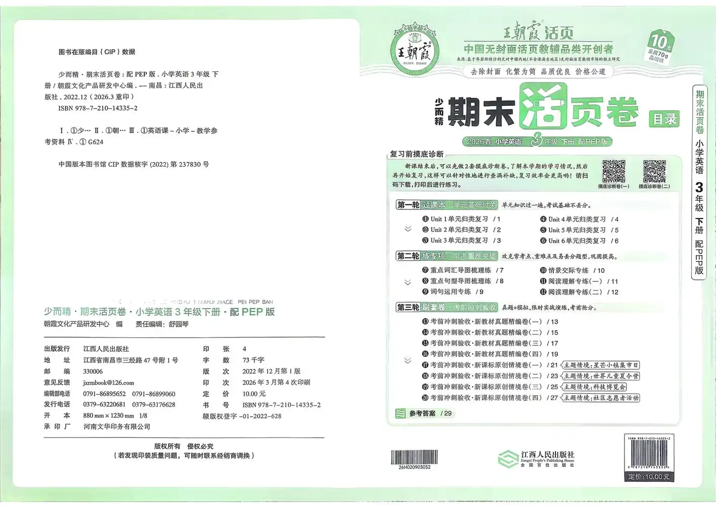 2026《王朝霞•少而精期末活页卷》(3-6年级下)(英语)(人教版) PDF封面