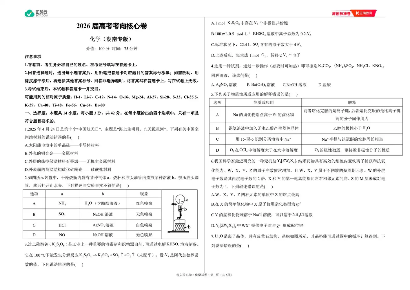 2026版高中《正确教育》考向核心卷(全科)(完结・各地版本) PDF封面