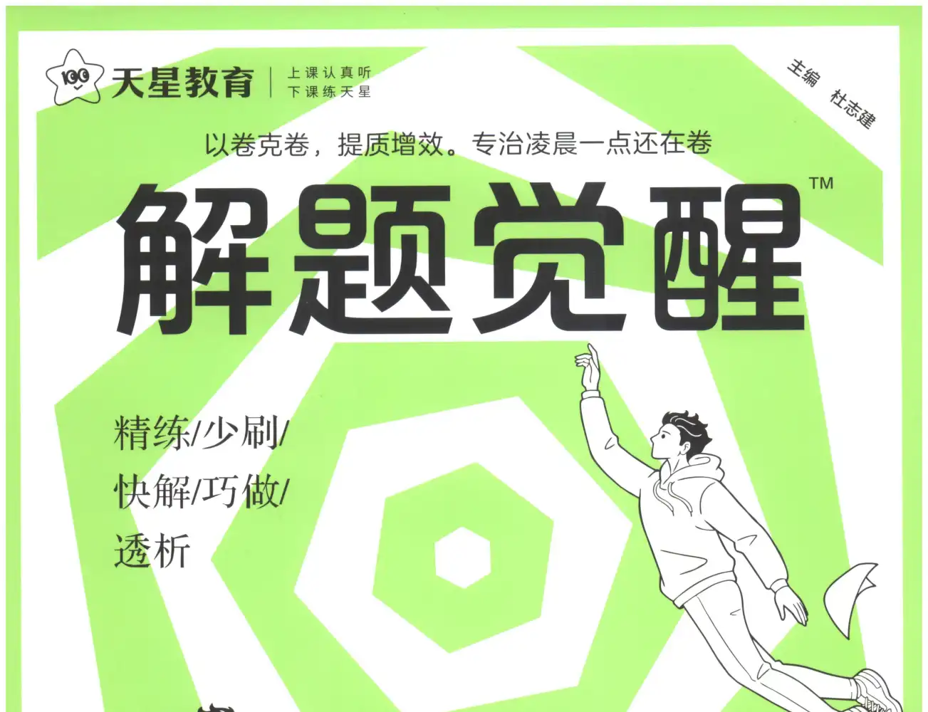 2027版高中《解题觉醒》新高考(语文、数学、英语、物理、化学、生物、历史、政治、地理9科全套) PDF封面