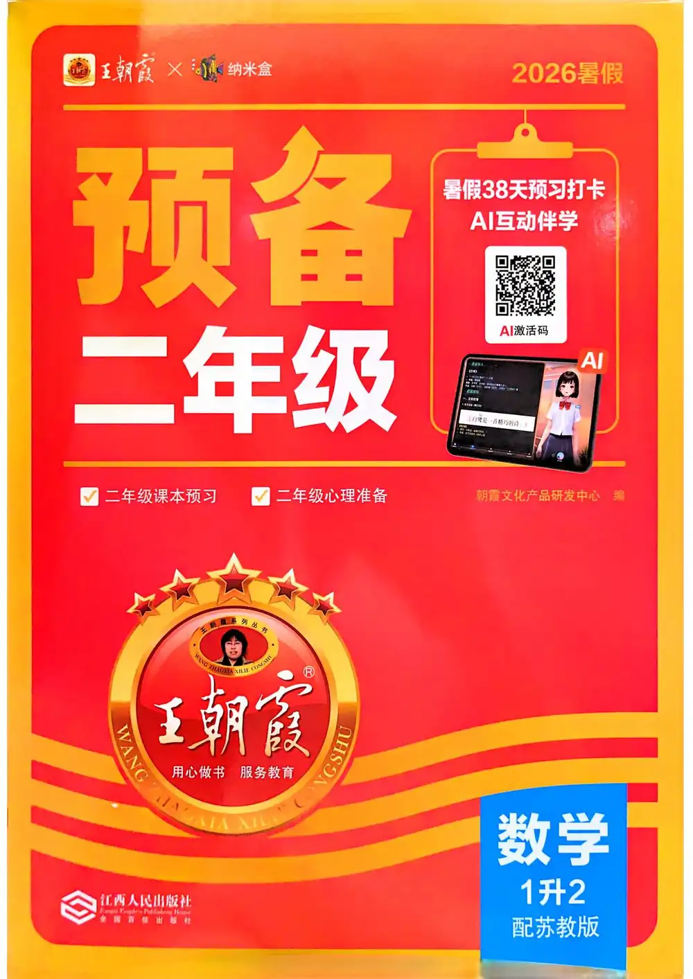 2027《王朝霞•预备》(1-6年级上)(语数英) PDF封面