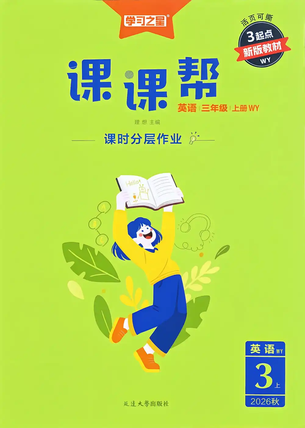 2027《学习之星•课课帮》(3-6年级上)(英语)(外研版) 文件封面