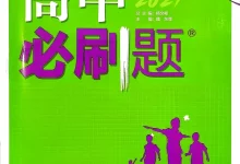 2027《理想树•必刷题》(化学)(选择性必修1)(人教版)-学吧网