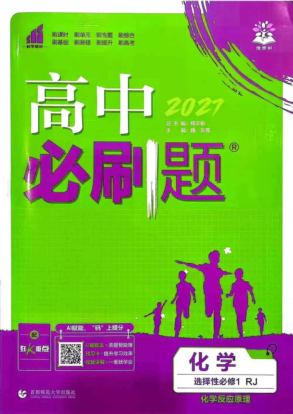 2027《理想树•必刷题》(化学)(选择性必修1)(人教版) 文件封面
