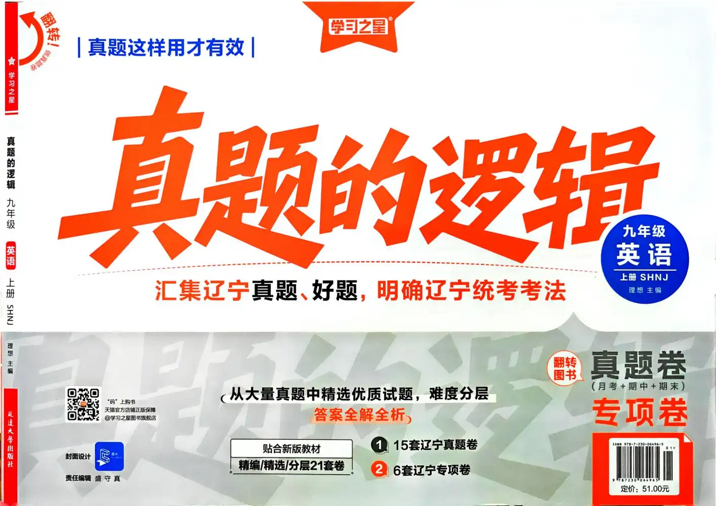 2027《学习之星•真题的逻辑》(9年级上)(英语)(沪教版) 文件封面
