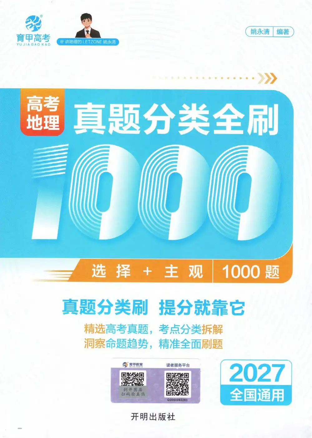 2027《育甲高考•姚永清真题分类全刷1000题》(高考)(地理)(2026.7月版) 文件封面