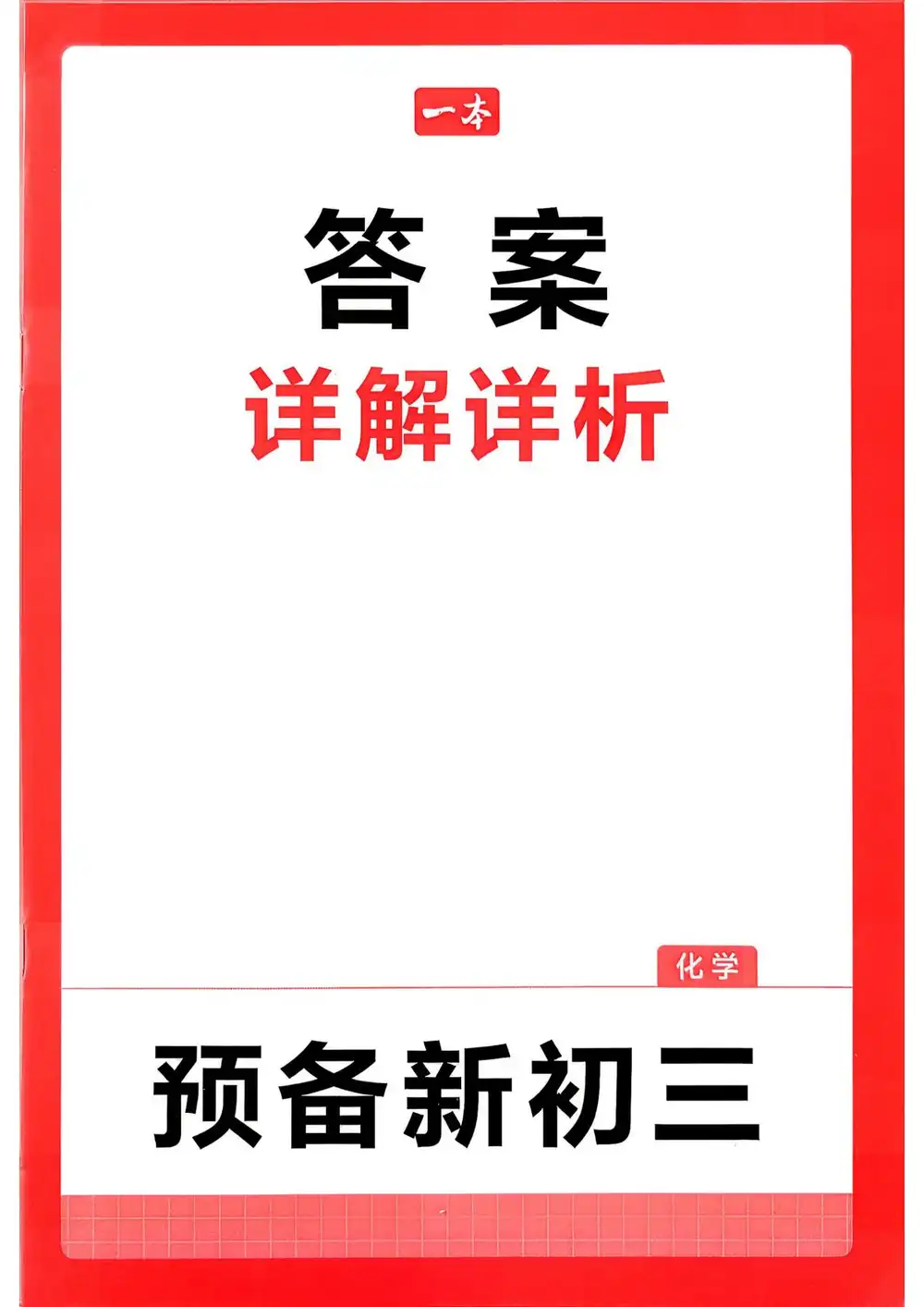 2027《一本•预备新初三》(9年级上)(语数英物化) 文件封面