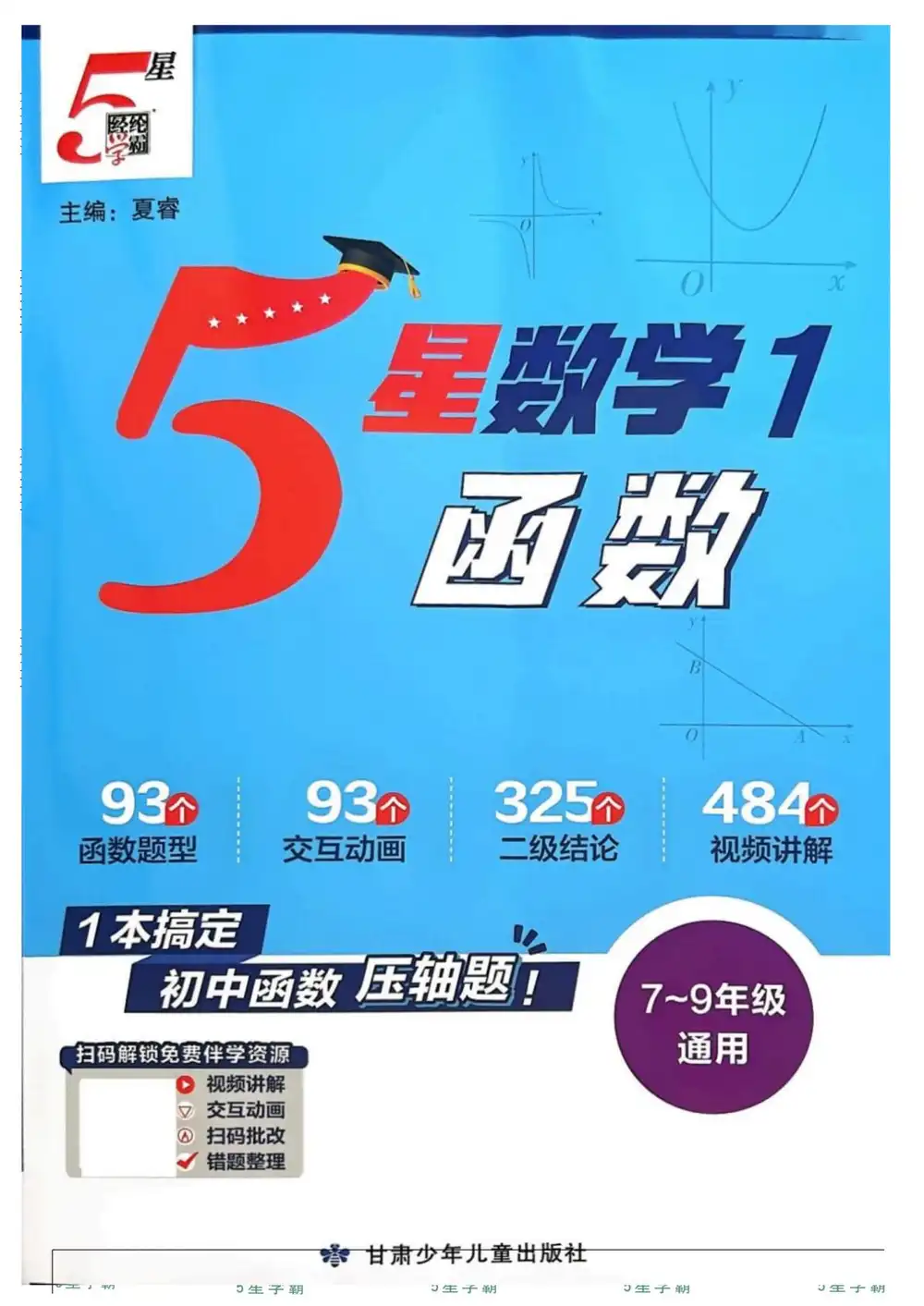 2027《经纶学霸•5星数学1函数》(7-9年级通用)(数学) 文件封面