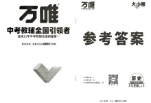 2027《万唯•大小卷》（9年级全一册）（历史）-学吧网