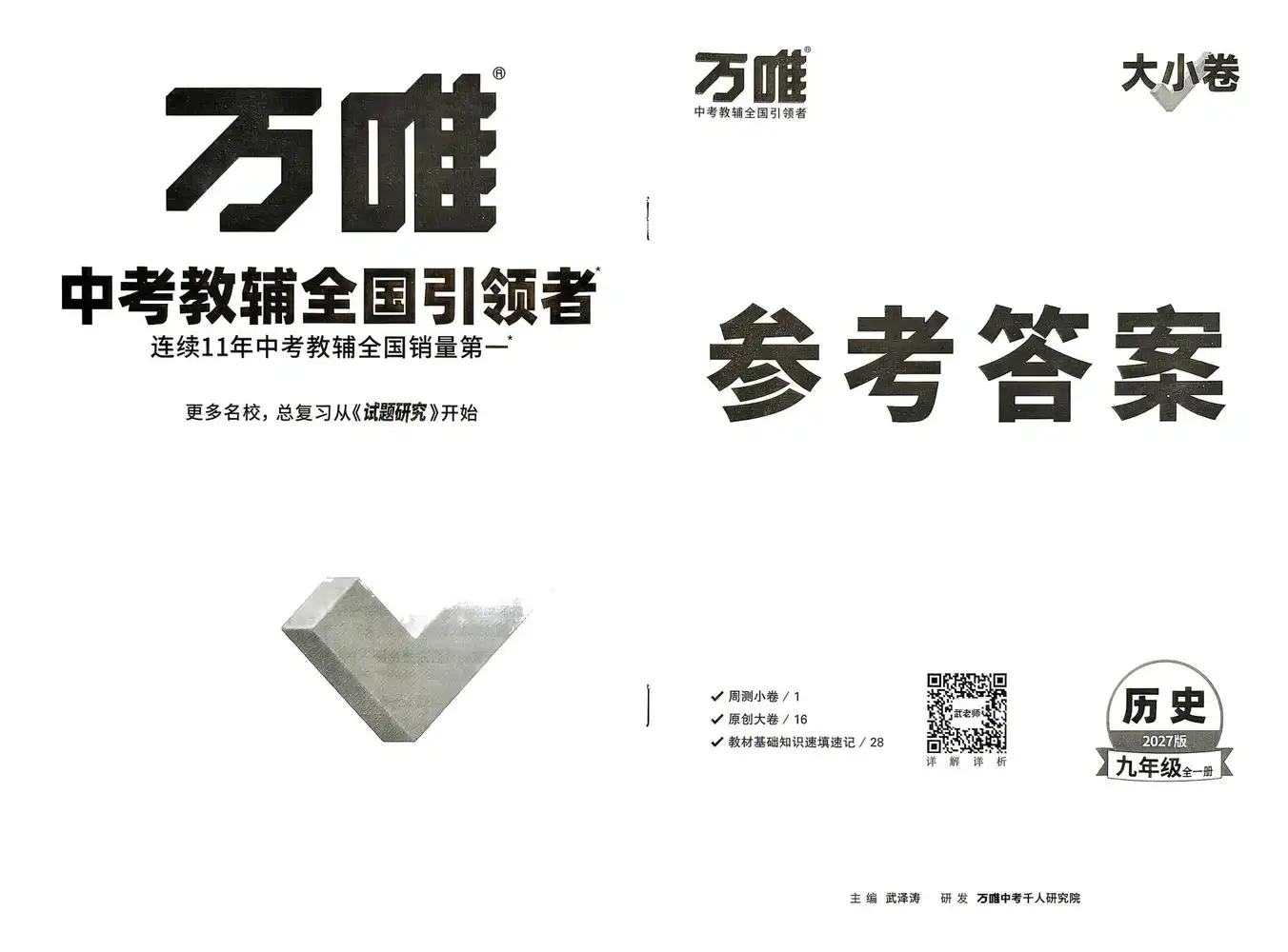 2027《万唯•大小卷》(9年级全一册)(历史) 文件封面