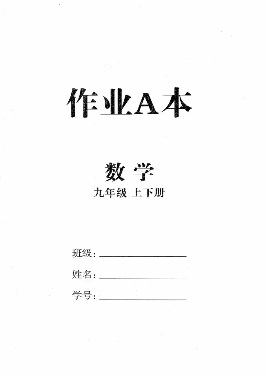 2027《全效学习•AB本》(9年级全一册)(数学)(浙教版) 文件封面
