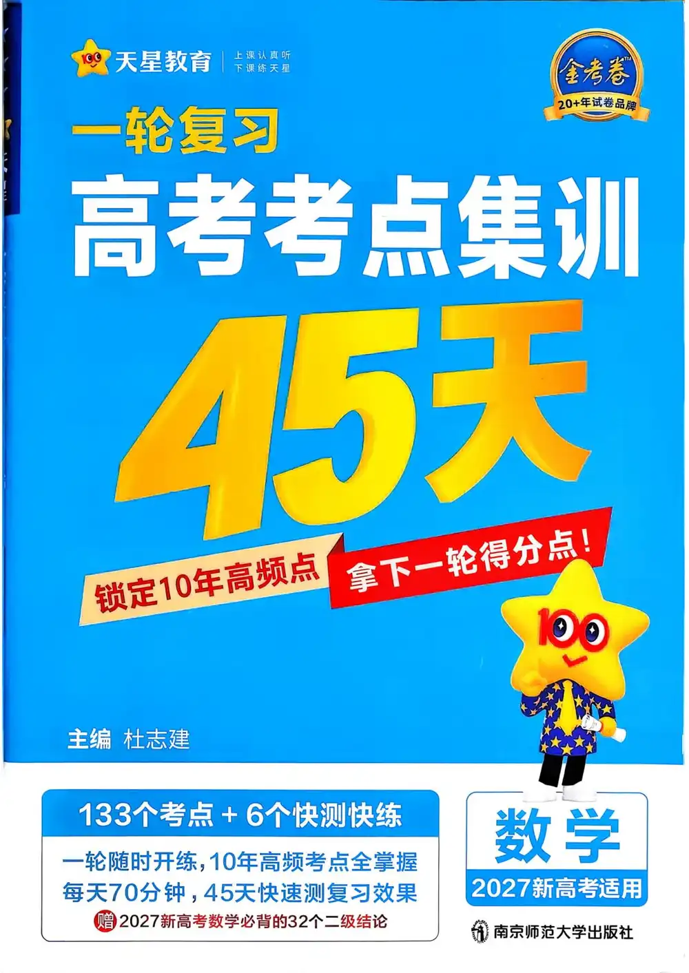 2027《天星教育•一轮复习高考考点集训45天》(高考)(数学)(新高考版)(完整版) 文件封面
