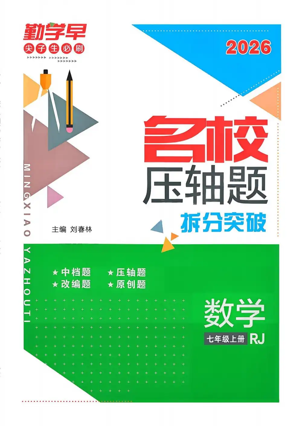 2027《勤学早•名校压轴题》(7年级上)(数学)(人教版) 文件封面