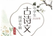 2026《中学生古诗文阅读专辑》(初中)(语文)-学吧网