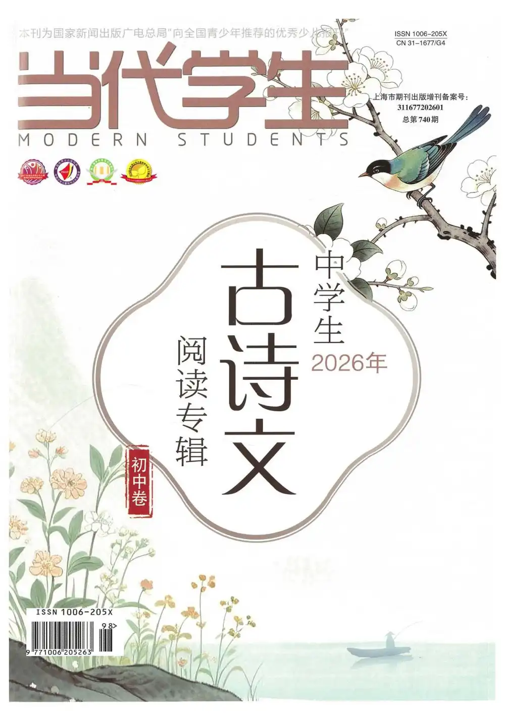 2026《中学生古诗文阅读专辑》（初中）（语文） 文件封面