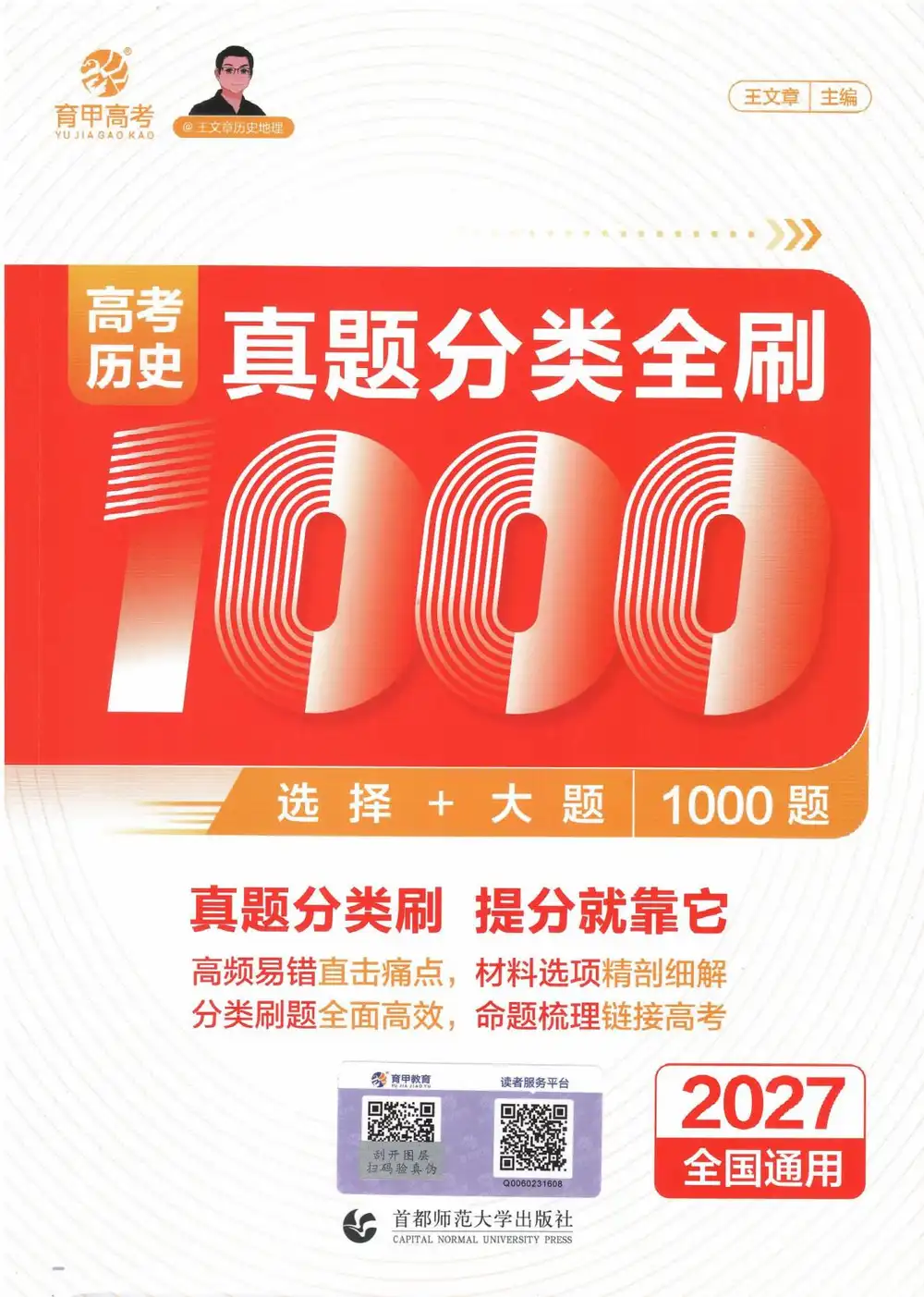 2027《育甲高考•王文章真题分类全刷1000题》(高考)(历史) 文件封面