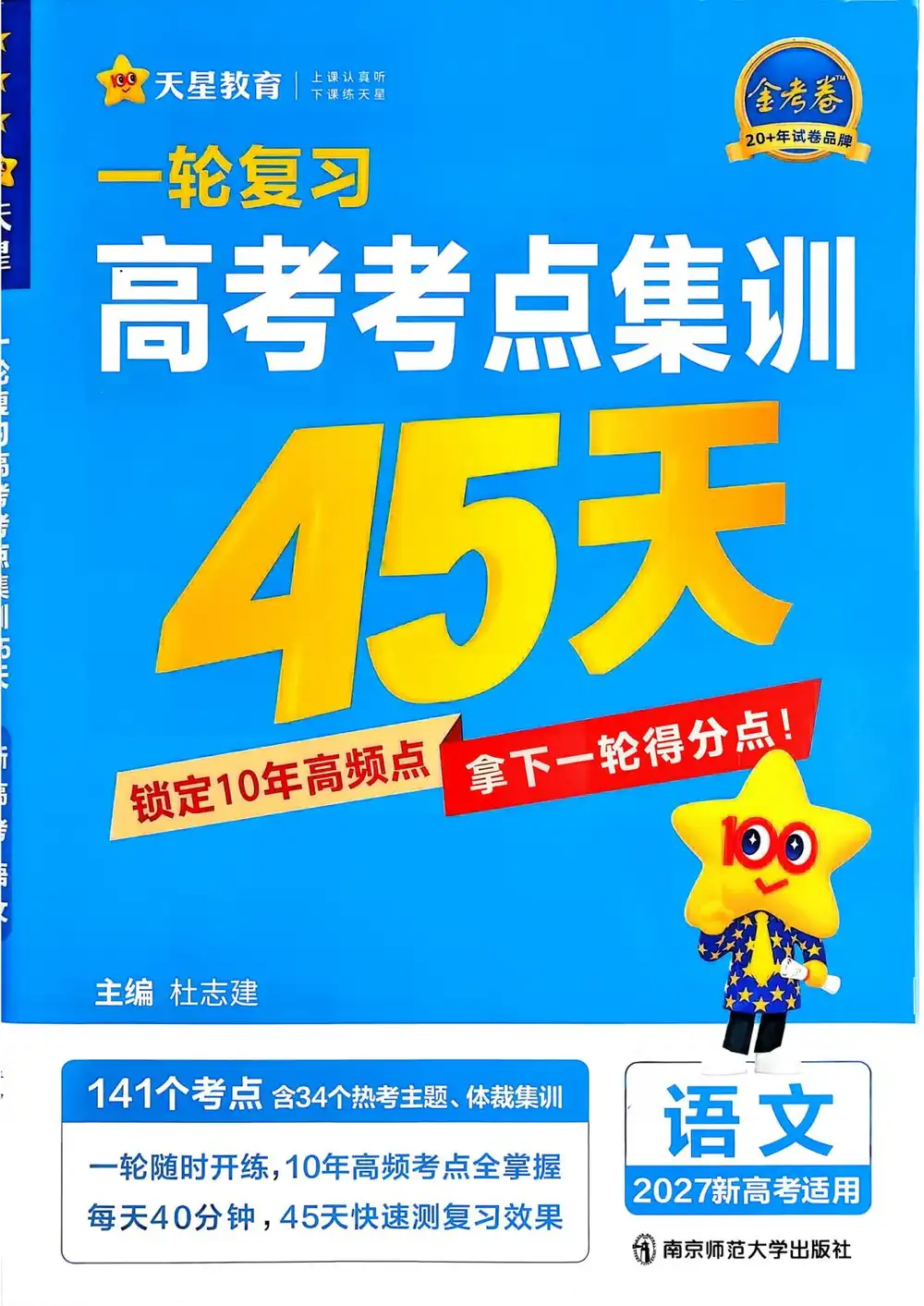 2027《天星教育•一轮复习高考考点集训45天》(高考)(语文)(新高考版)(完整版) 文件封面
