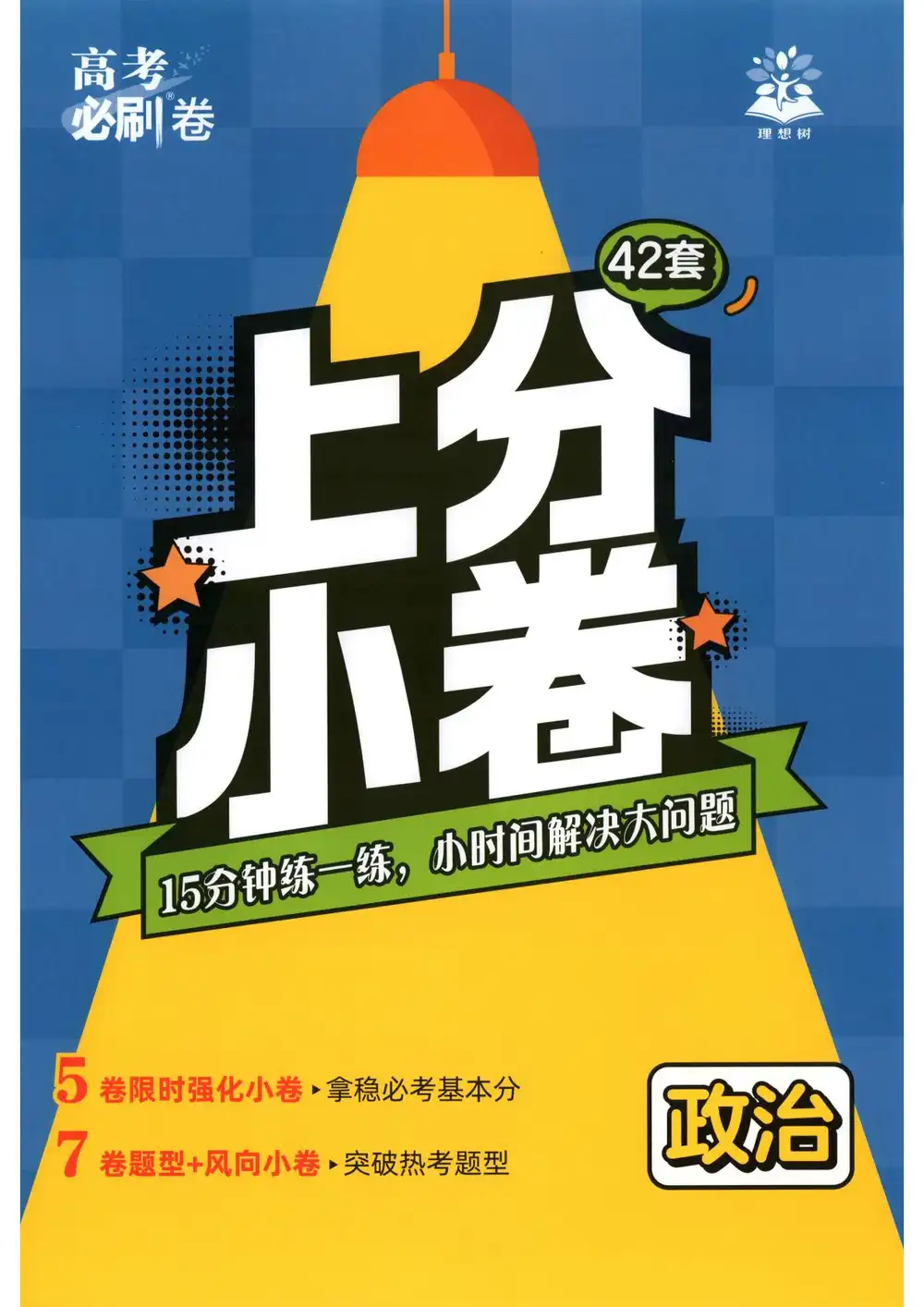 2027《理想树•高考必刷卷42套》（高考）（政治）（新高考版） 文件封面