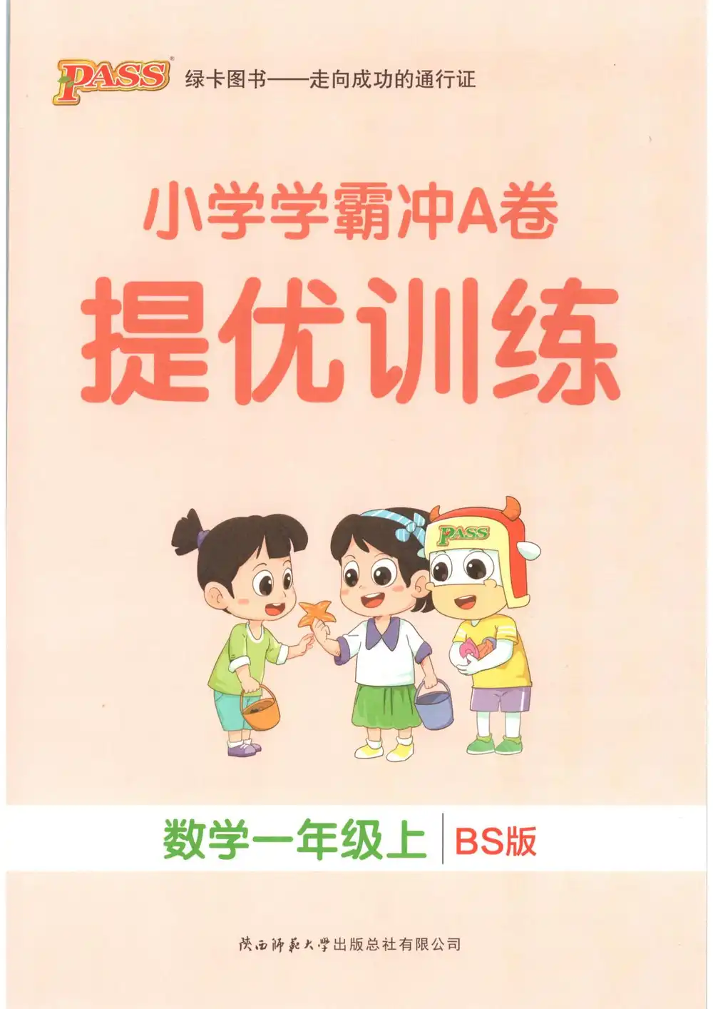 2027《PASS绿卡•小学学霸冲A卷》(1-3年级上)(数学)(北师版) 文件封面