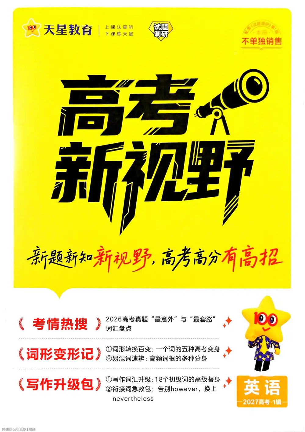 2027《天星教育•试题调研》(第1辑)(高考超重点1)(英语) 文件封面